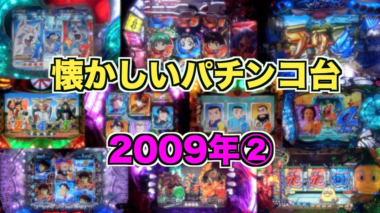 【懐かシリーズ2】2009年全28機種②
