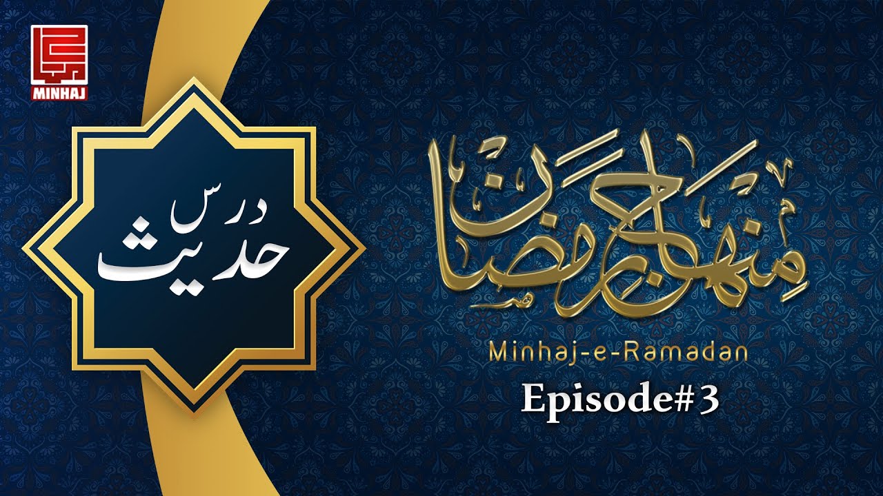 Dars e Hadees I Episode 3 I Minhaj e Ramzan I Prof Nawaz Zafar