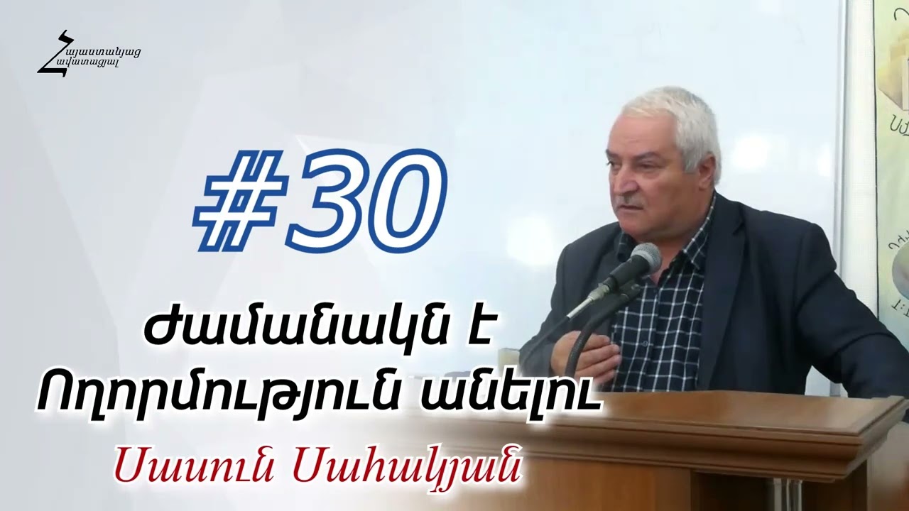 #30 Սասուն եղբայր - Ժամանակն է ողորմություն անելու