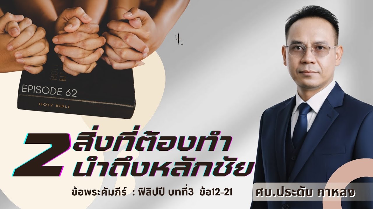 2สิ่งที่ต้องทำนำถึงหลักชัย​ | ฟิลิปปี บทที่3  ข้อ12-21