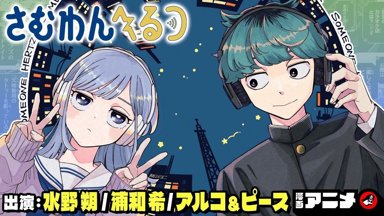 『さむわんへるつ』（出演：浦和希、水野朔、アルコ＆ピース）同じクラスの不思議なあの子は、なんとラジオのハガキ職人！？真夜中に紡がれる青春ラジオラブコメディ！【ジャンプ漫画／漫画アニメ】