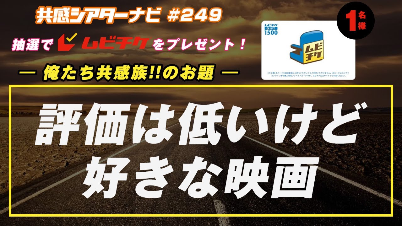 お題「評価は低いけど好きな映画」｜#共感シアター ナビ # 249 2025年11月18日号　毎週の映画情報トーク番組