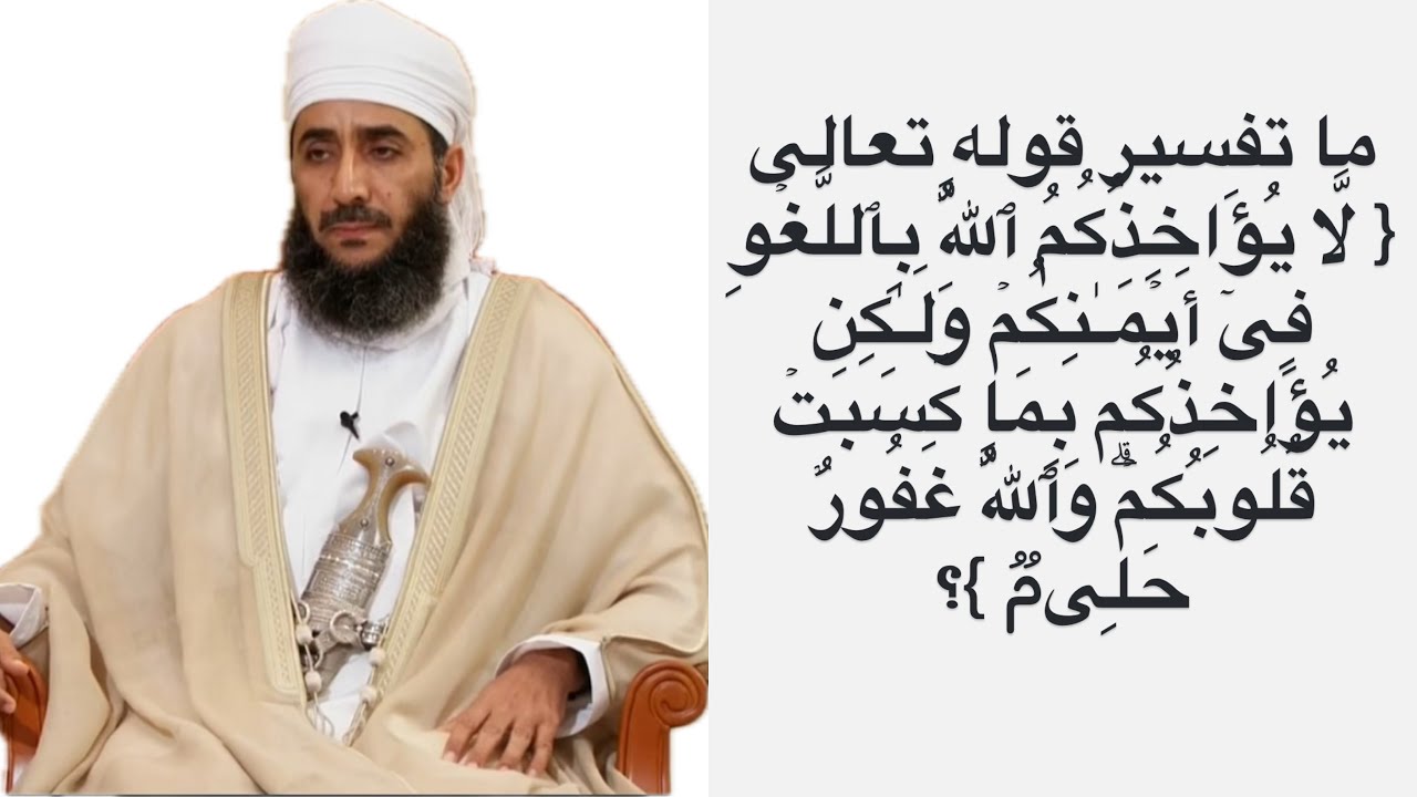  تفسير قوله تعالى { لَّا یُؤَاخِذُكُمُ ٱللَّهُ بِٱللَّغۡوِ فِیۤ أَیۡمَـٰنِكُمۡ وَلَـٰكِن ...