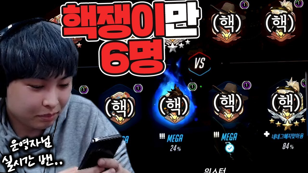 한 판에 핵쟁이6명이 같이 잡혔다.. 이거 실화냐??..