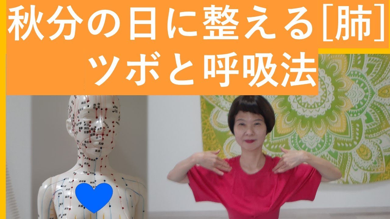 秋分の日に整える「肺 」ツボと呼吸法  大阪市イベントPRアリ