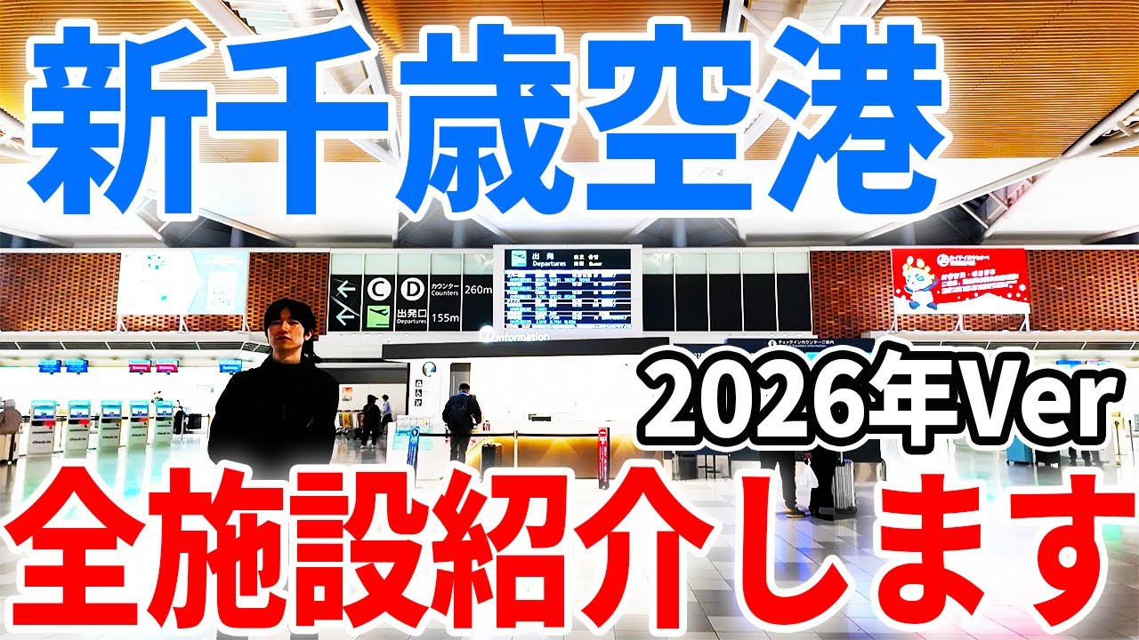 【道産子が教える】新千歳空港を全施設紹介してみた！【2026年最新】