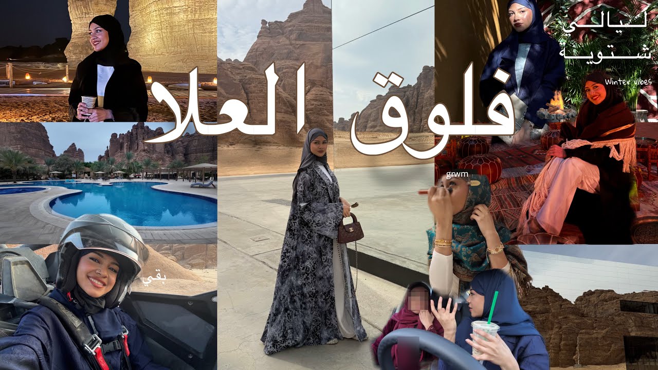عيشو معاي لحظات ب العلا | جوجو عبداللطيف