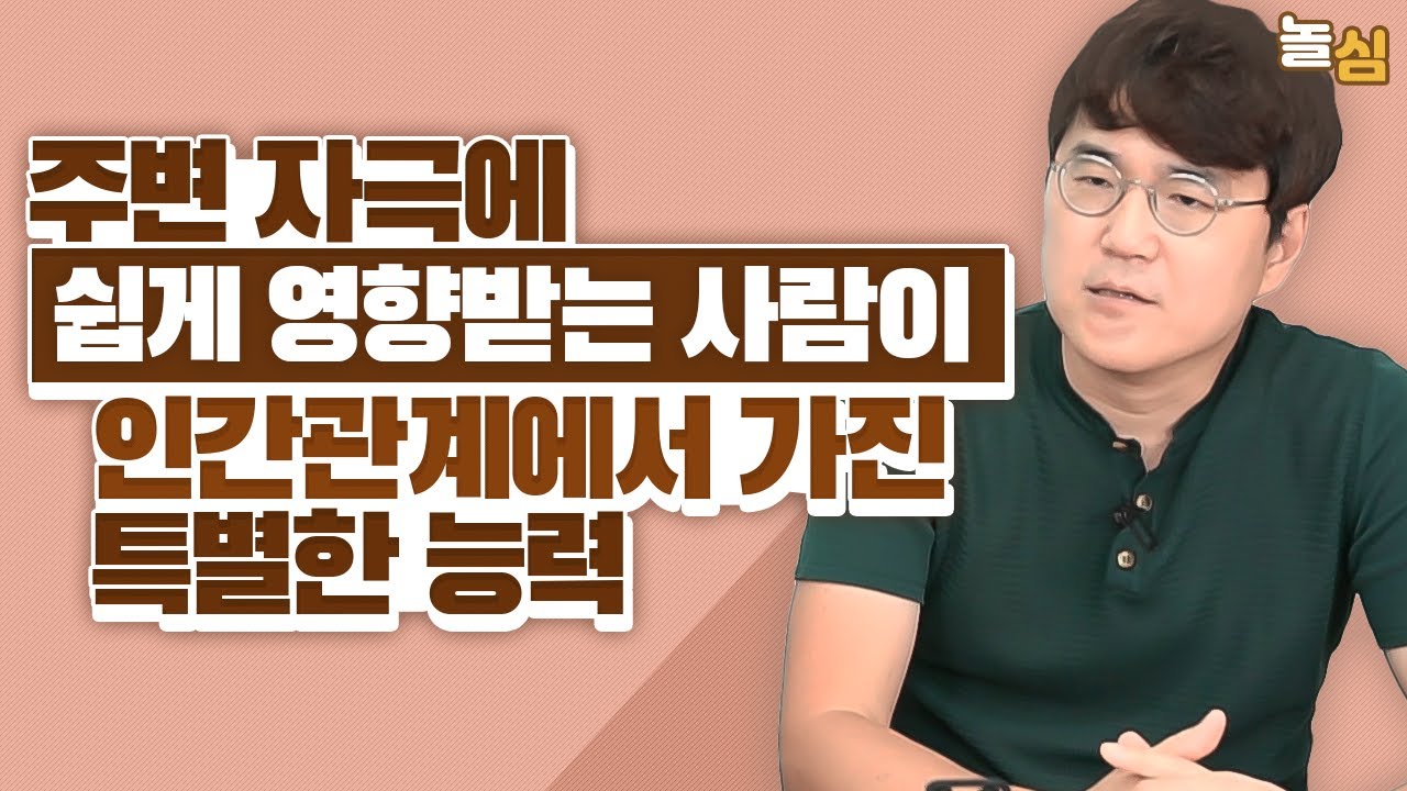 자기 자신은 모르는 예민한 사람들의 의외의 능력 (정우열 원장)