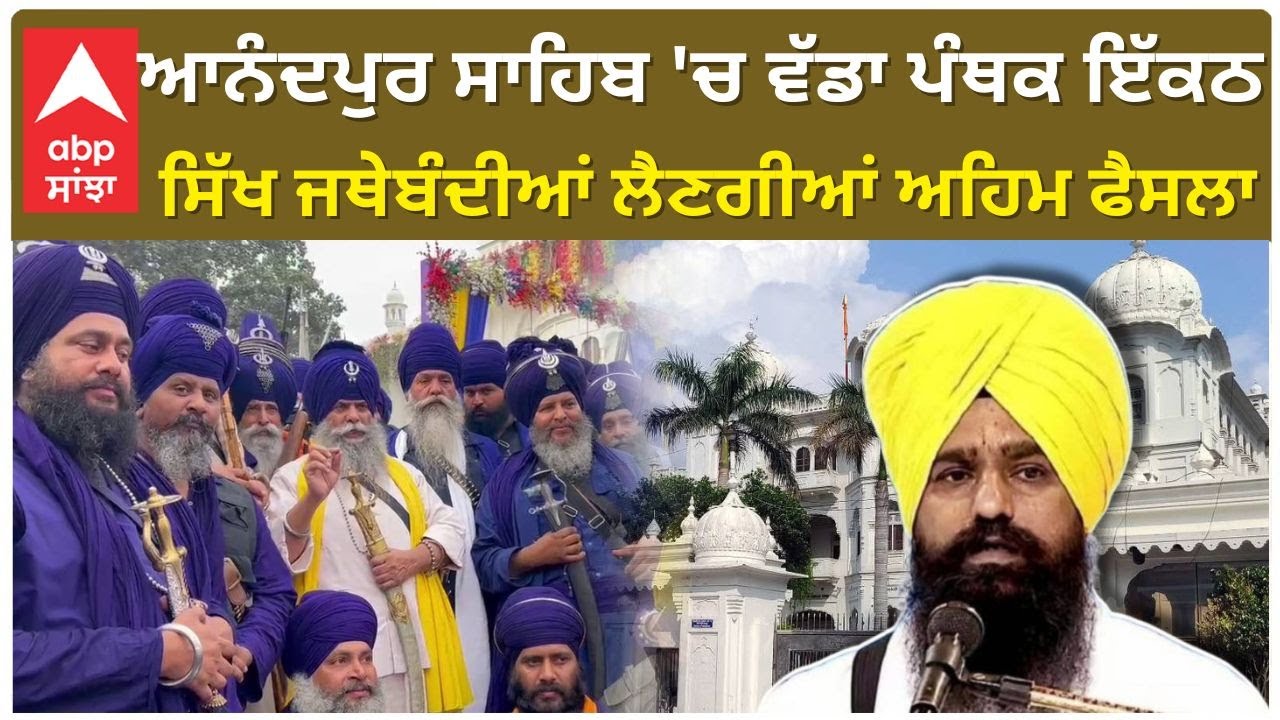 Holla Mohalla| Panthak Ikath| ਆਨੰਦਪੁਰ ਸਾਹਿਬ 'ਚ ਵੱਡਾ ਪੰਥਕ ਇੱਕਠ, ਸਿੱਖ ਜਥੇਬੰਦੀਆਂ ਲੈਣਗੀਆਂ ਅਹਿਮ ਫੈਸਲਾ