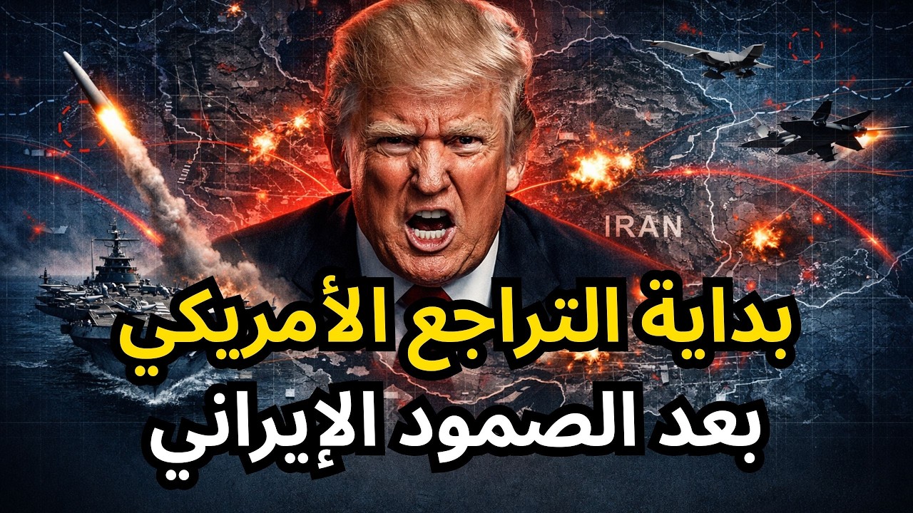 🔴عاجل: ترامب يبحث عن مخرج سريع من الحرب بعد تورط الجيش الأمريكي واستمرار اطلاق الهجمات الإيرانية !