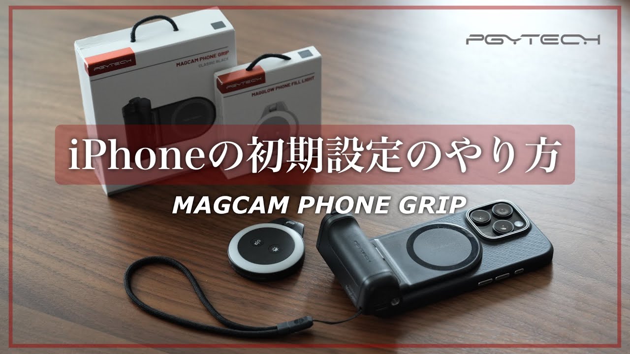 【PGYTECH】 Magcamのズームができない？ iPhoneの初期設定の方法