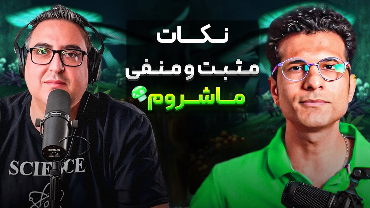 ( EP0135 ) دکتر سنا اومده دوباره! بحث علمی راجبه قارچ، نه اسکل مگه غذا پزیه