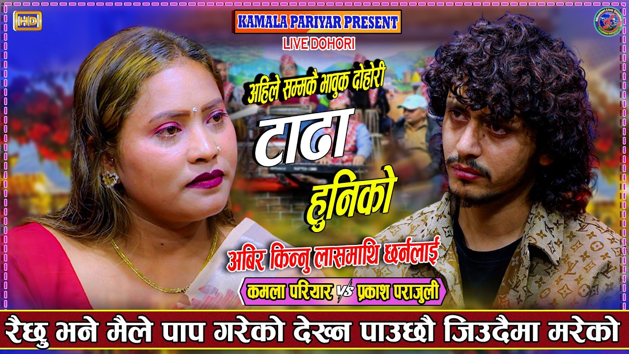 अबिर किन्नु लास माथि छर्नलाई बियोगान्त दोहोरी Prakash Parajuli vs Kamala Pariyar New Live Dohori