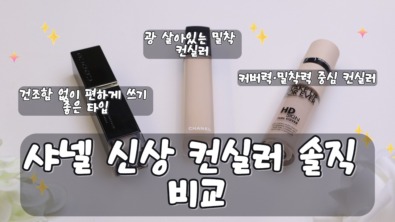샤넬 신상 울트라 르뗑 컨실러 솔직 리뷰