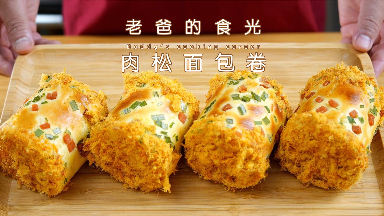 在家做面包店最受欢迎的肉松面包卷，好吃不翻车｜老爸的食光