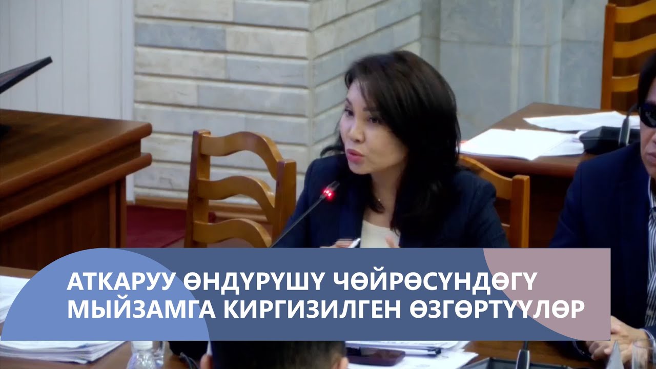 Аткаруу өндүрүшү чөйрөсүндөгү мыйзамга киргизилген өзгөртүүлөр