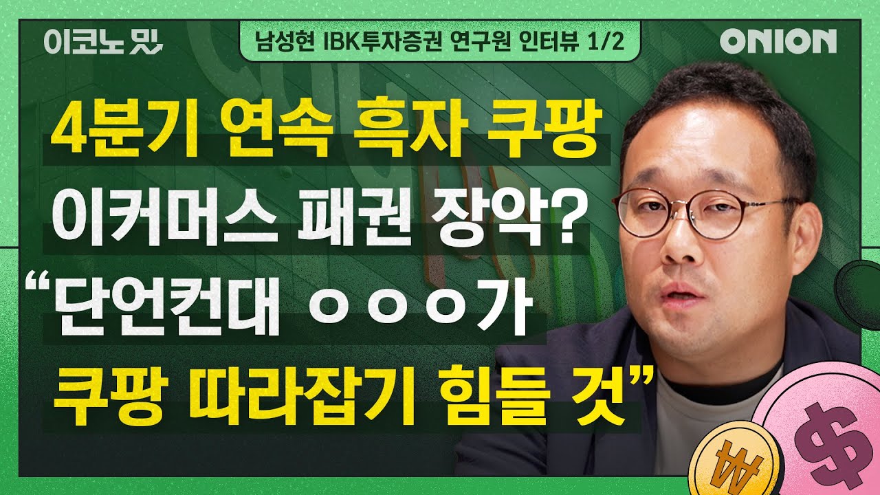&ldquo;4분기 연속 흑자 쿠팡, 국내 이커머스 패권 장악&rdquo; l 남성현 IBK투자증권 연구원① I 이코노밋