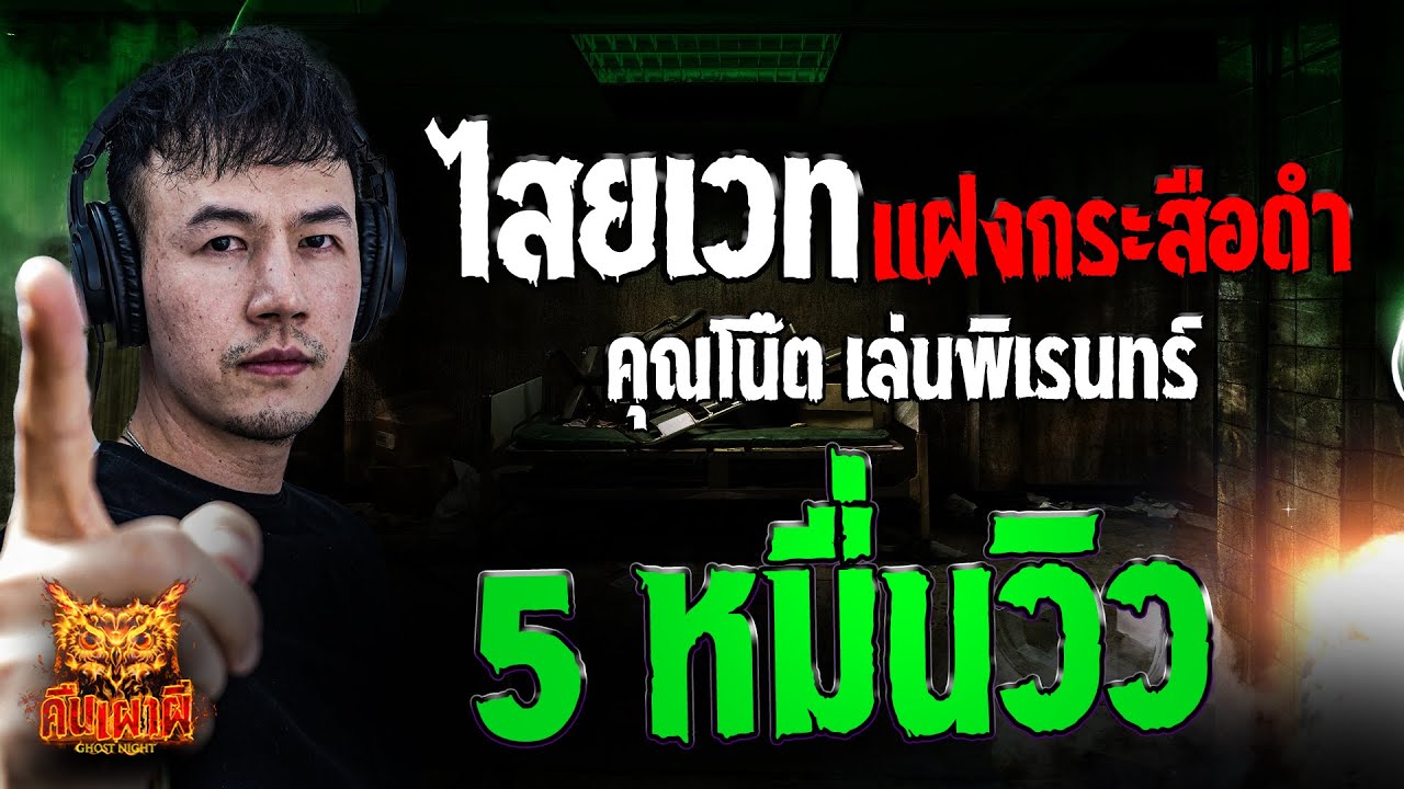 ไสยเวทแฝงกระสือดำ l คุณโน๊ต เล่นพิเรนทร์ l คืนเผาผี Ghost Night 4 ก.พ. 68 #คืนเผาผี