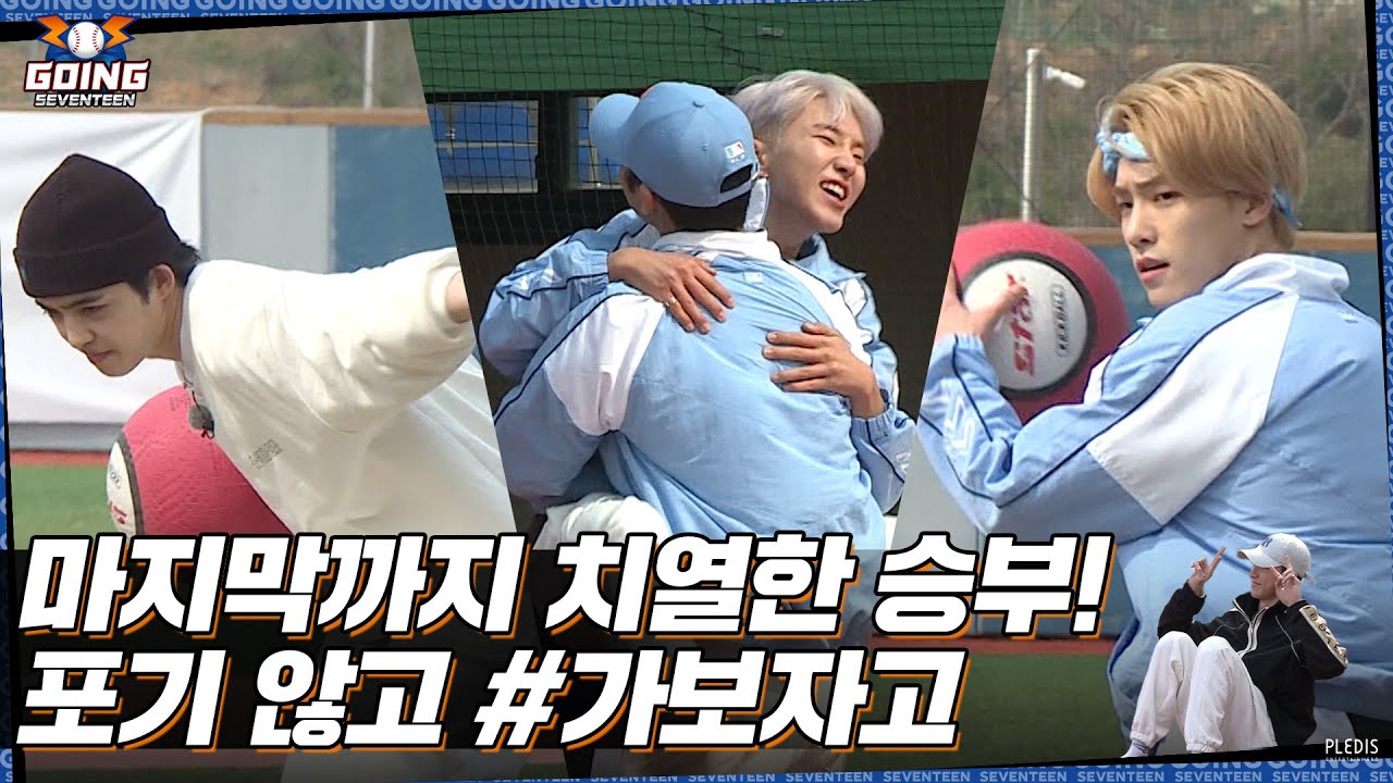[GOING SEVENTEEN] EP.17 발마구마구 #2 (Kickball #2)