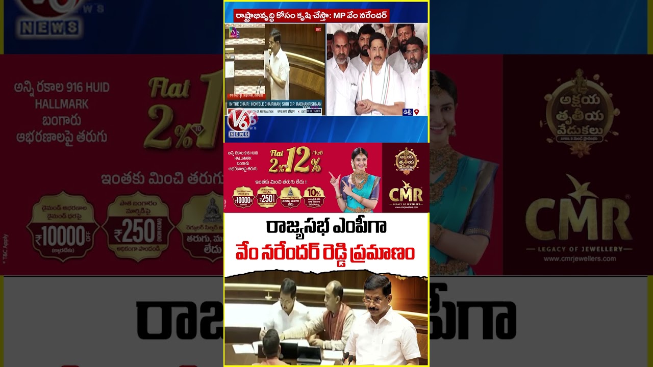 Vem Narender Reddy Takes Oath As Rajya Sabha MP | Delhi | V6 News