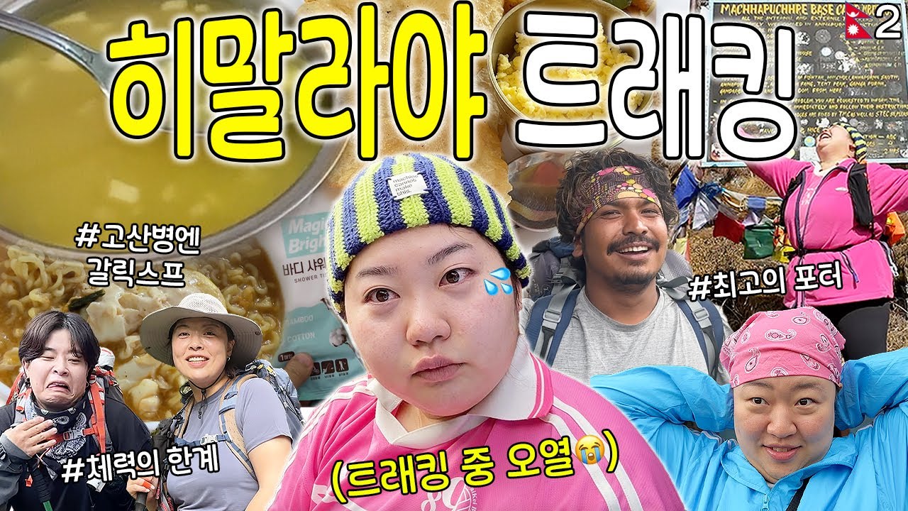 왜요? 트래킹하다가 우는 사람 처음 봐요?🙄💧 고산병 예방 갈릭스프🧄 • 네팔 맥주🍺 • 물없이 샤워하기 • 히말라야 ABC코스 • 신라면 중독 • 등산 간식🍭🍫 [히말라야2]