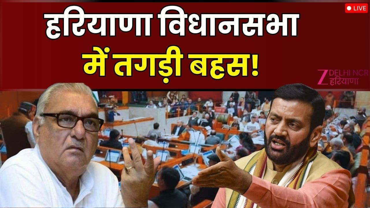 Haryana Vidhansabha Budget Session Live: विधानसभा में तगड़ी बहस! | CM Nayab Saini | Congress | BJP