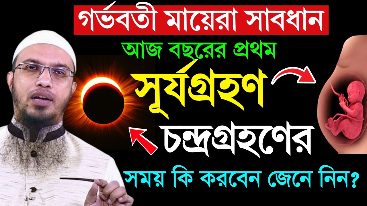 সূর্যগ্রহণ ও চন্দ্রগ্রহণের সময় গর্ভবতী মায়েরা কি করবেন শুনুন? Sheikh Ahmadullah