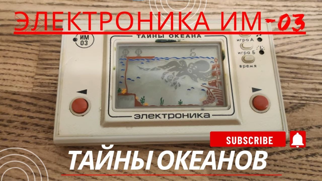 Игра Электроника ИМ-03 Тайны океанов.