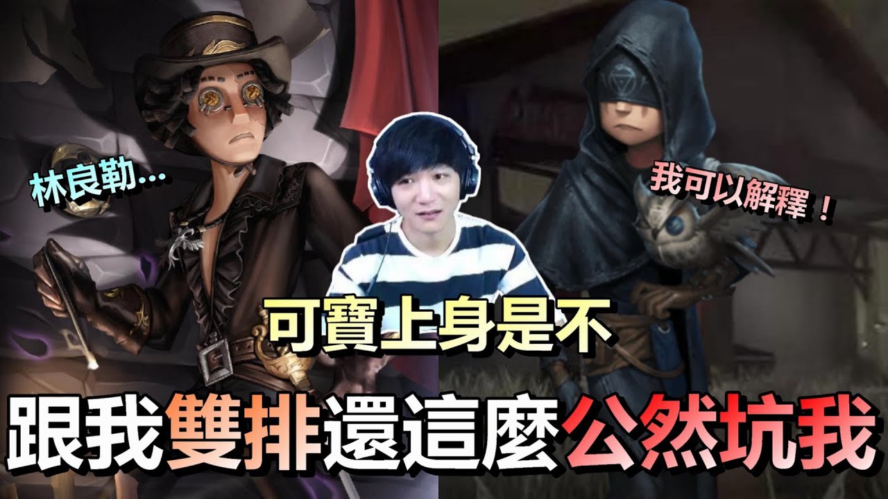 第五人格【西區】排位賽聖心醫院勘探ｖｓ記錄員 - 你這哈味是可寶上身是不！？路人凱瑞我你來坑我！？