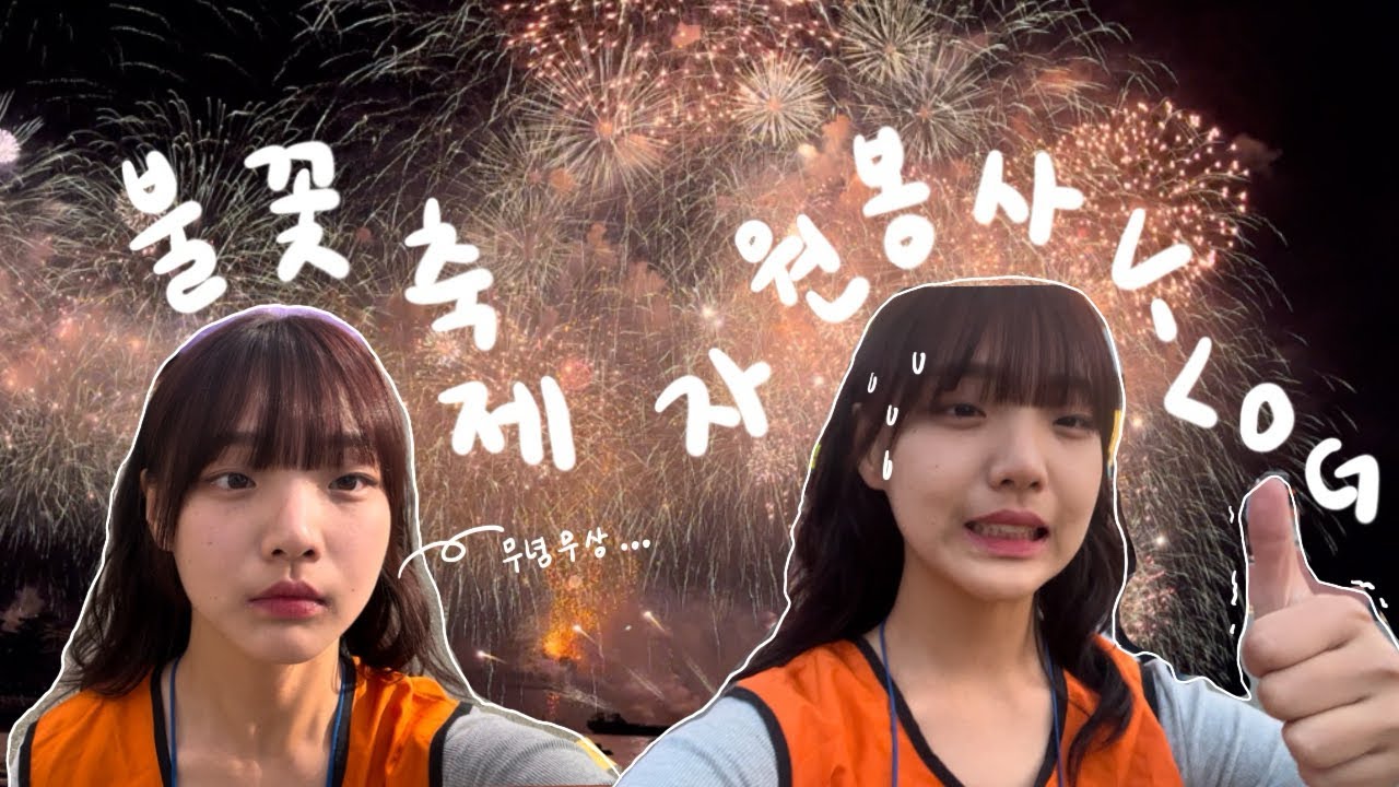 공짜로 불꽃축제 1열에서 보는 법 ✨| 부산 불꽃축제 자원봉사 브이로그 🎇