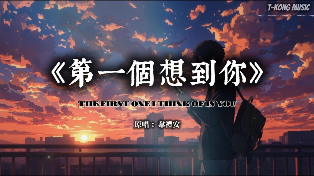 《第一个想到你》韦礼安｜深夜里最诚实的独白&middot;电影感钢琴重编 (Cover by T-Kong Music)