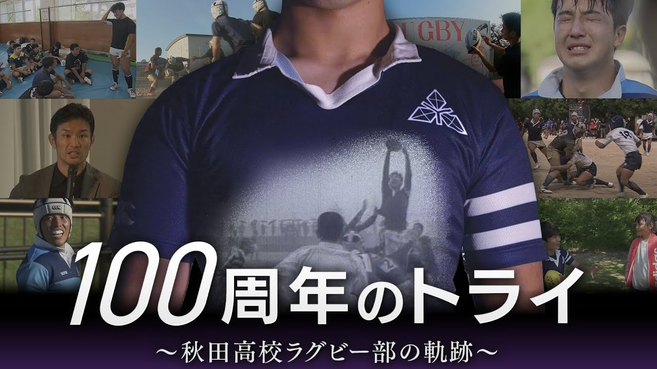 100周年のトライ～秋田高校ラグビー部の軌跡～