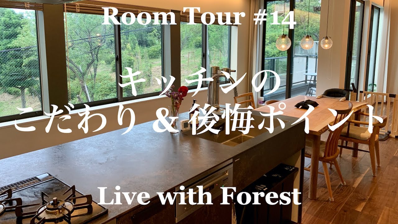 【森の家】キッチンのこだわり&後悔ポイント【注文住宅】【戸建て】【一軒家】【新築】【Room Tour】【Kitchen Tour】ルームツアー #14