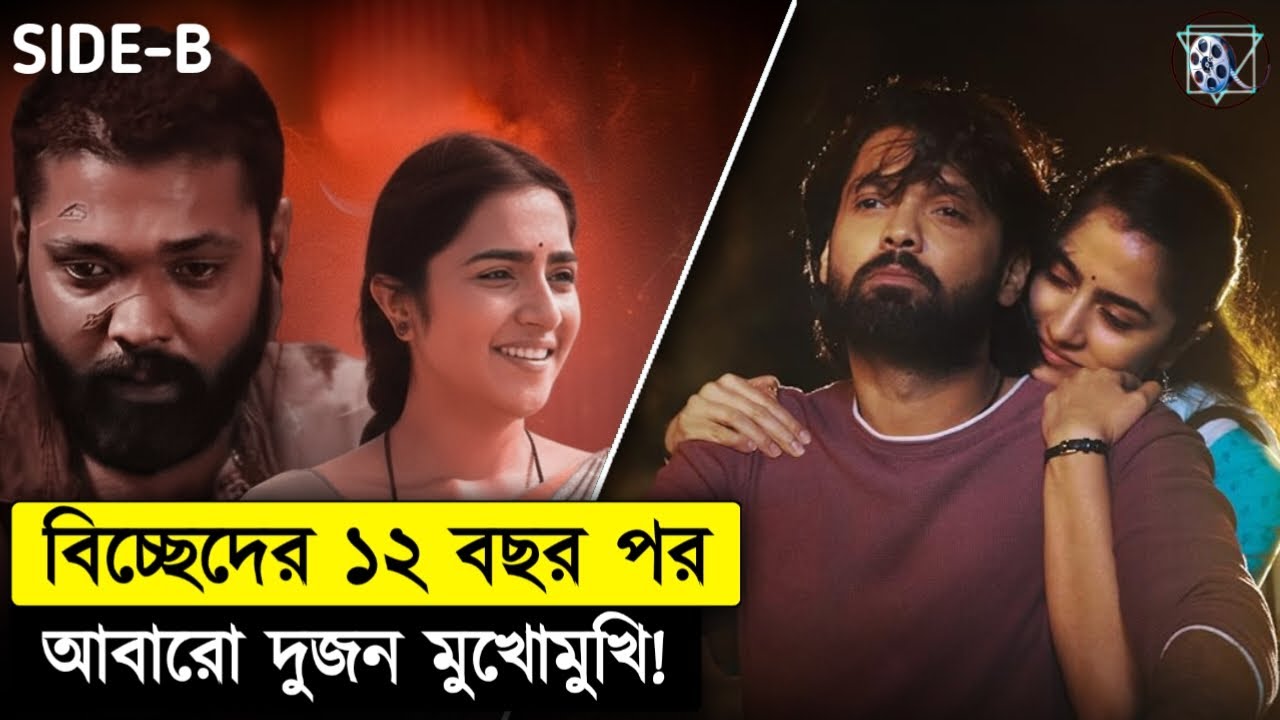 তাদের ভাগ্যে বোধয় মিলন ছিলো না | Sapta Saagaradaache Ello: Side B Movie Explained