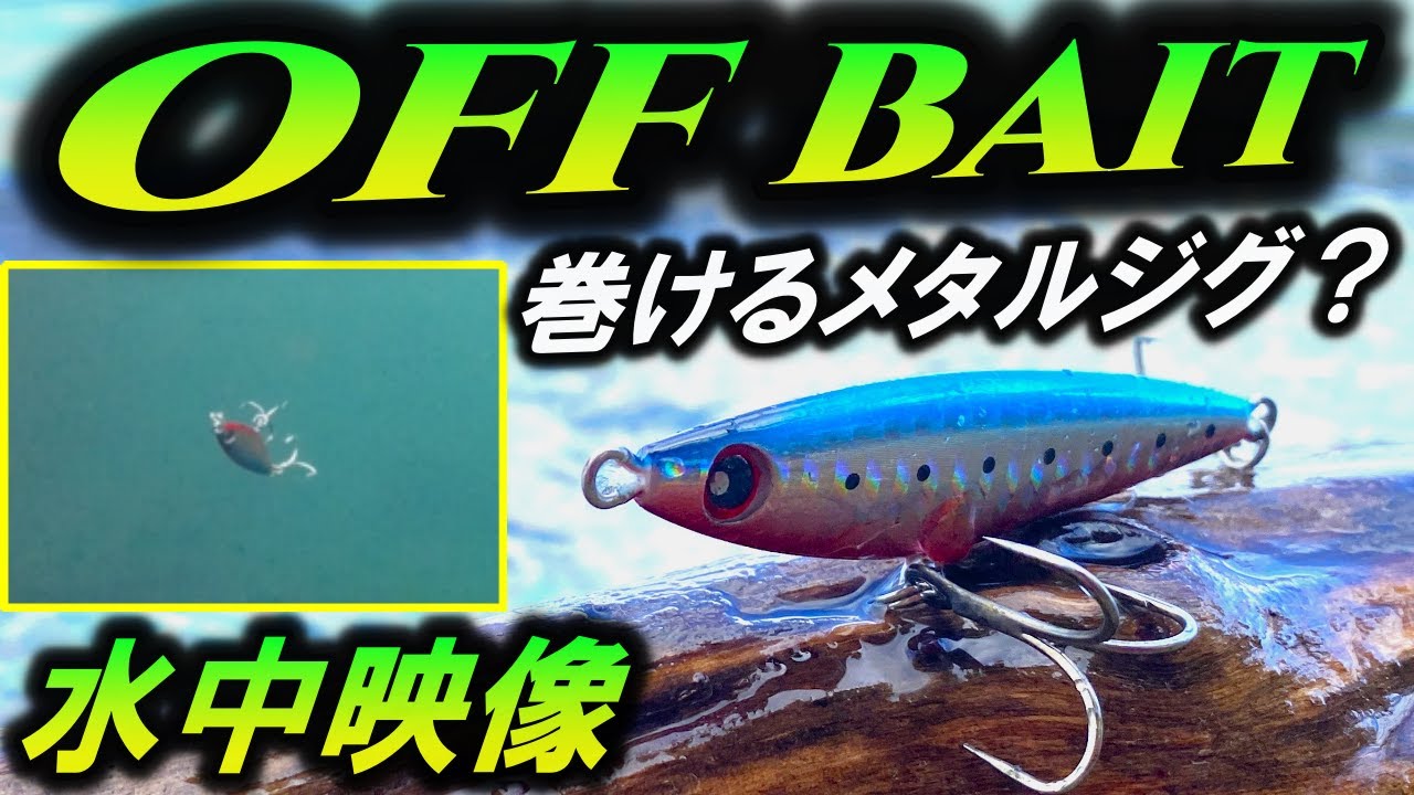 【水中映像】バディーワークス　オフベイト！ ヒラメ用 ルアー をタダ巻きしてみた。Buddyworks OFFBAIT メタルジグ
