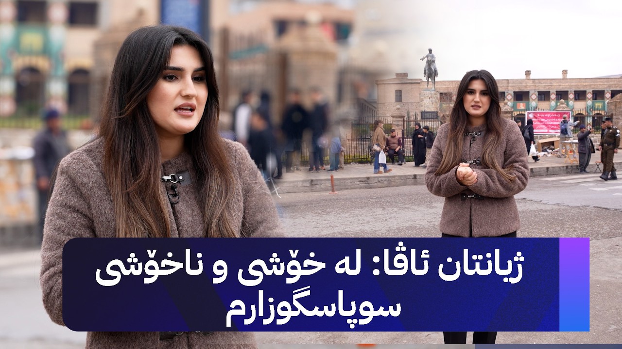 ژیانتان ئاڤا: لە خۆشی و ناخۆشی سوپاسگوزارم