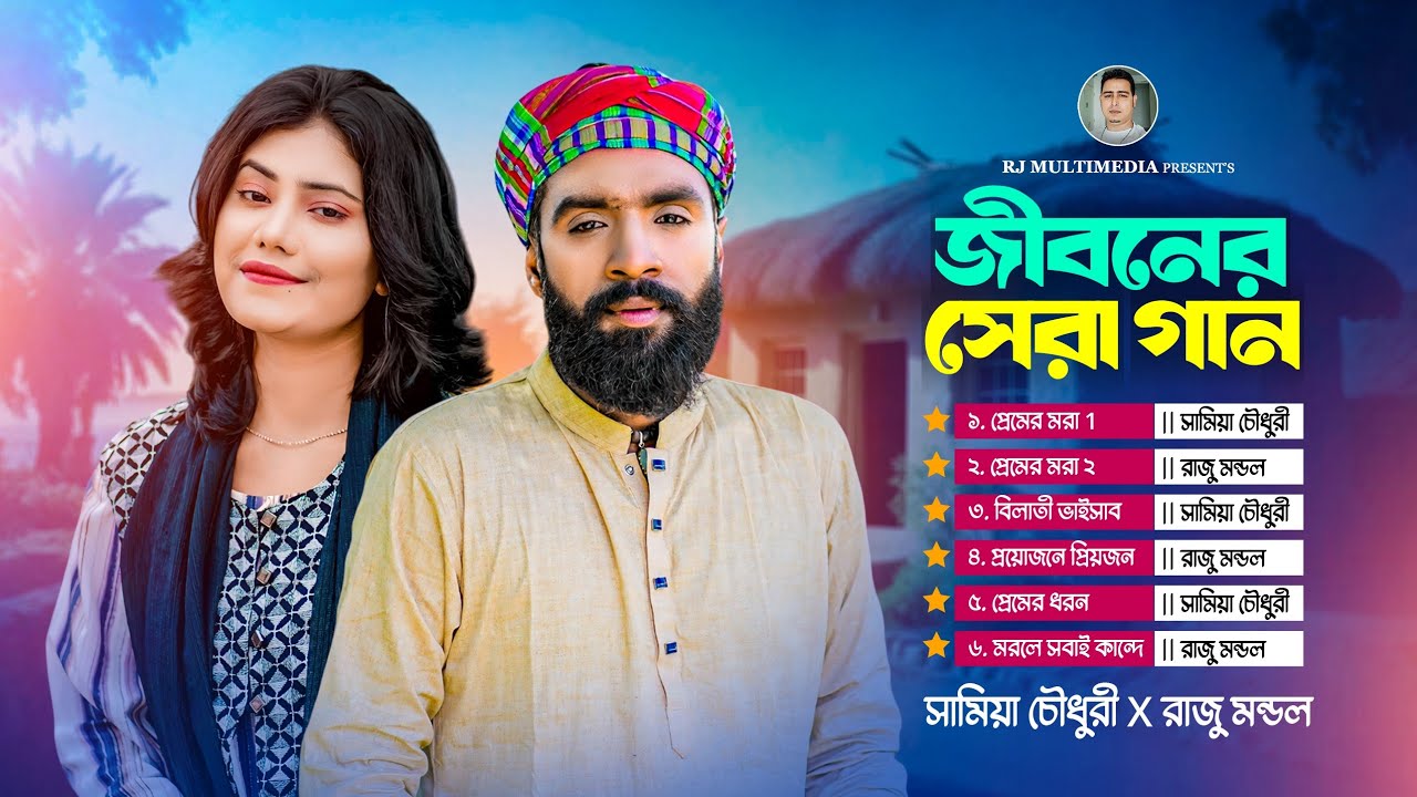 সামিয়া চৌধুরী ও রাজু মন্ডলের হিট ফোক গানের অ্যালবাম 🔥 Top Folk Song Bangla | Raju mondol 