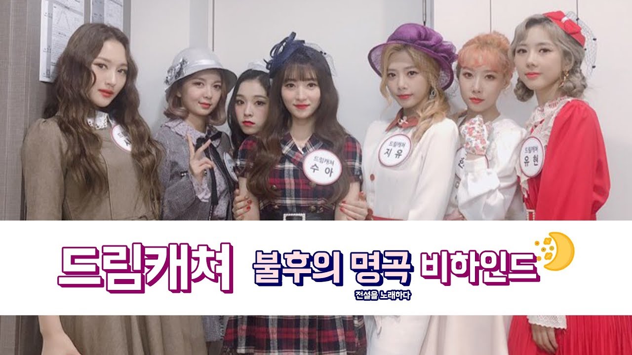 [Dreamcatcher's Note] 불후의 명곡 비하인드