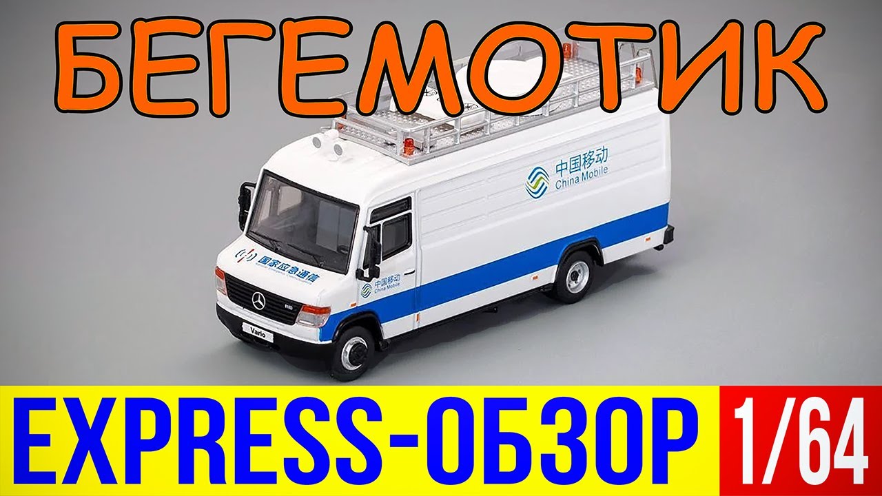 Экспресс-обзор модели автомобиля Mercedes-Benz 816D Vario от компании GCD в масштабе 1/64