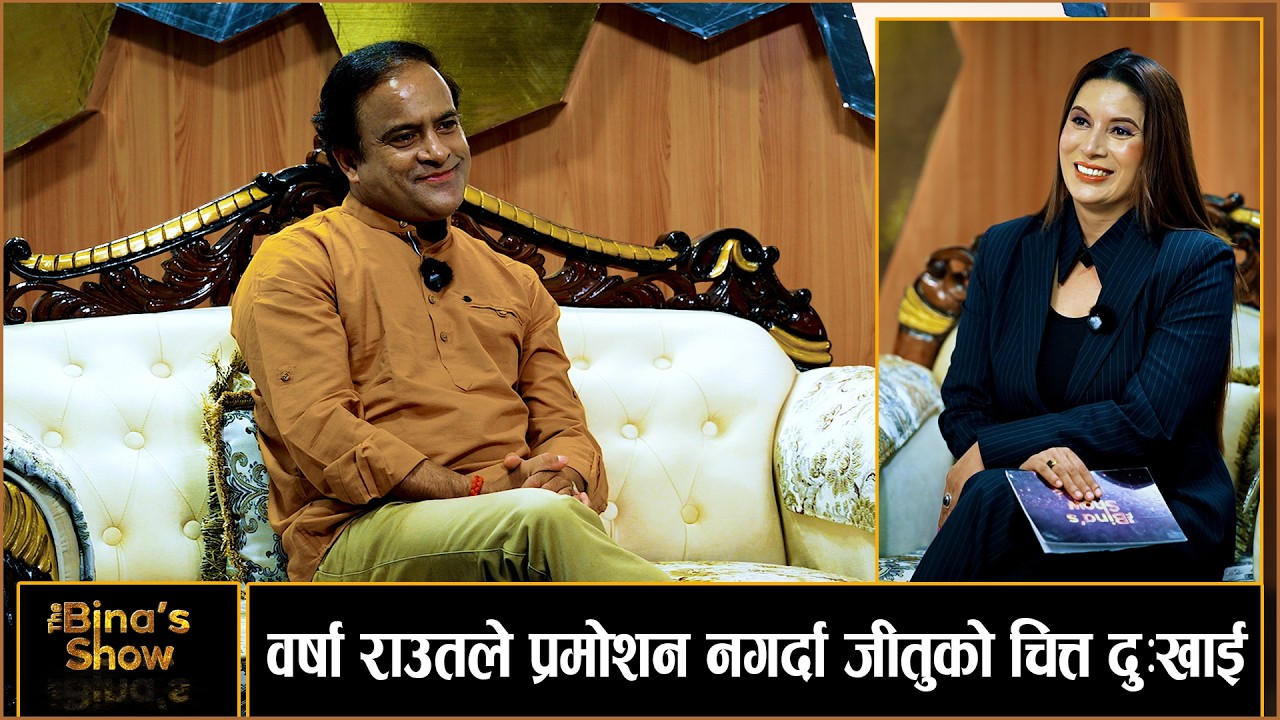 दीपाश्री र दिपकराजसंग जीतुको बदलिँदो सम्बन्ध ! JITU NEPAL II THE BINAS SHOW II BINA SHRESTHA II TBS