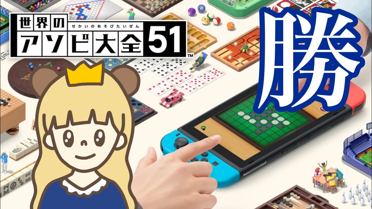 世界のアソビを制するぞ！生配信【世界のアソビ大全】