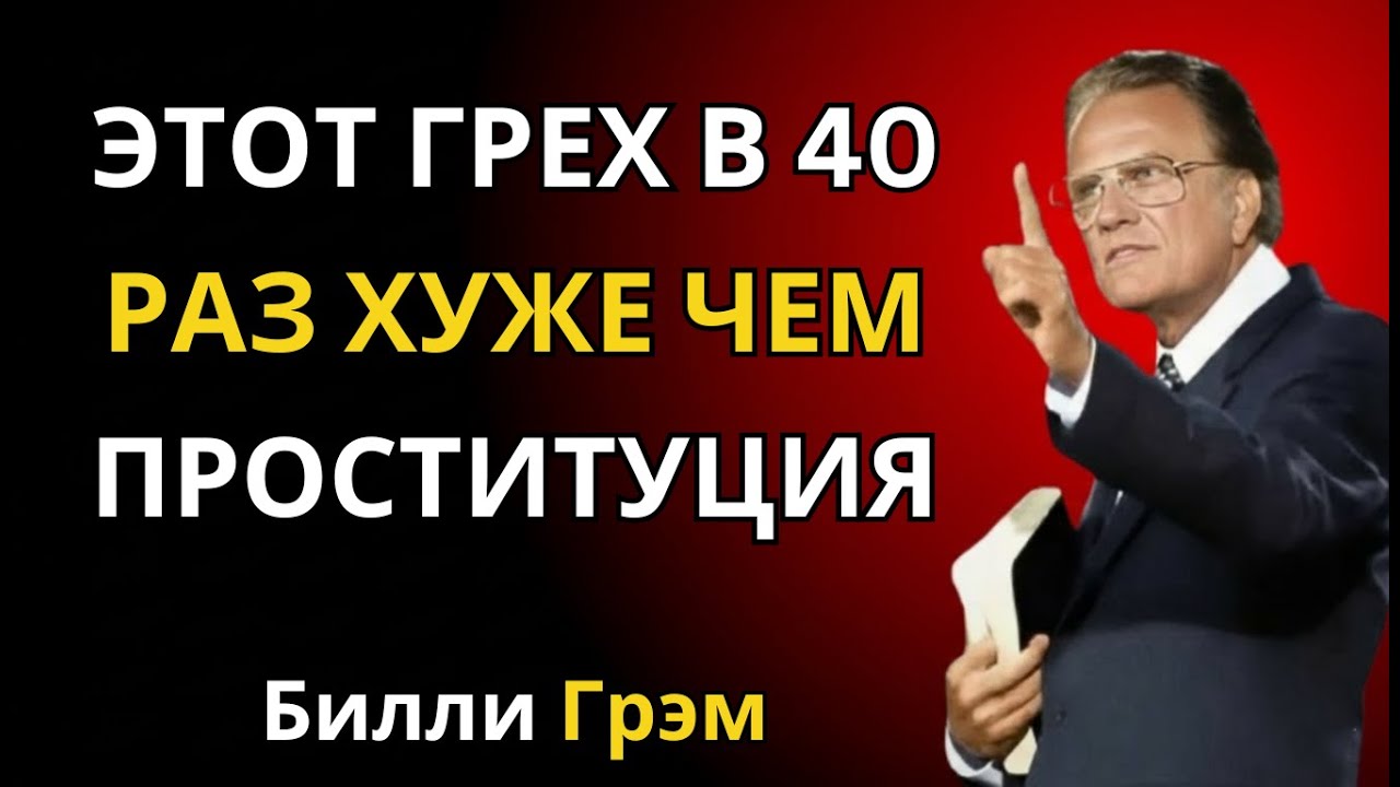 Грех, который совершают 95% христиан, сами того не зная | Билли Грэм
