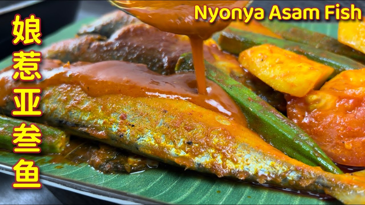 娘惹亚叁鱼  |   酸辣鱼  |  酸酸辣辣、超香的……，一吃就爱上！！！|  Nyonya Fish  |  Ikan Asam Pedas