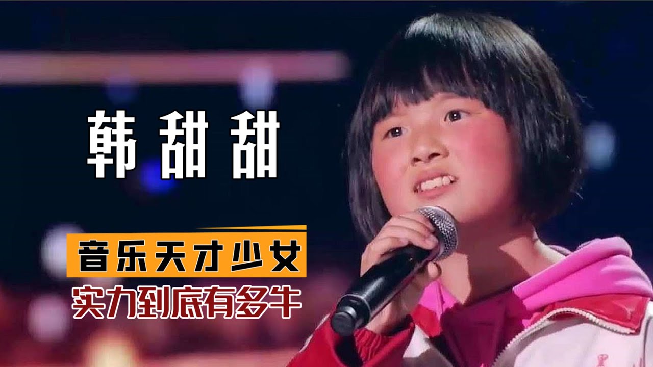 韓甜甜：12歲農村平凡女孩，開口直接唱哭侯佩岑，如今的她怎樣了