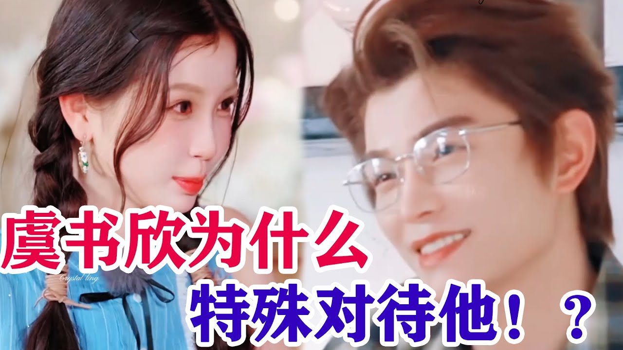 【虞書欣x丁禹兮】欣欣爲什麽會特殊對待丁禹兮呢？！看完這個就都明白了！原來他很早就懂她了！！