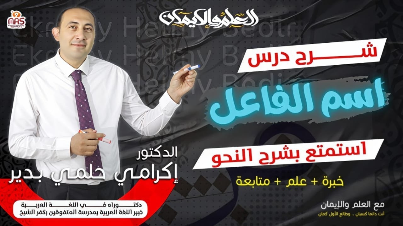 شرح درس اسم الفاعل للصف الأول والثالث الثانوي د/ إكرامي حلمي . خبير اللغة العربية بمدرسة المتفوقين .