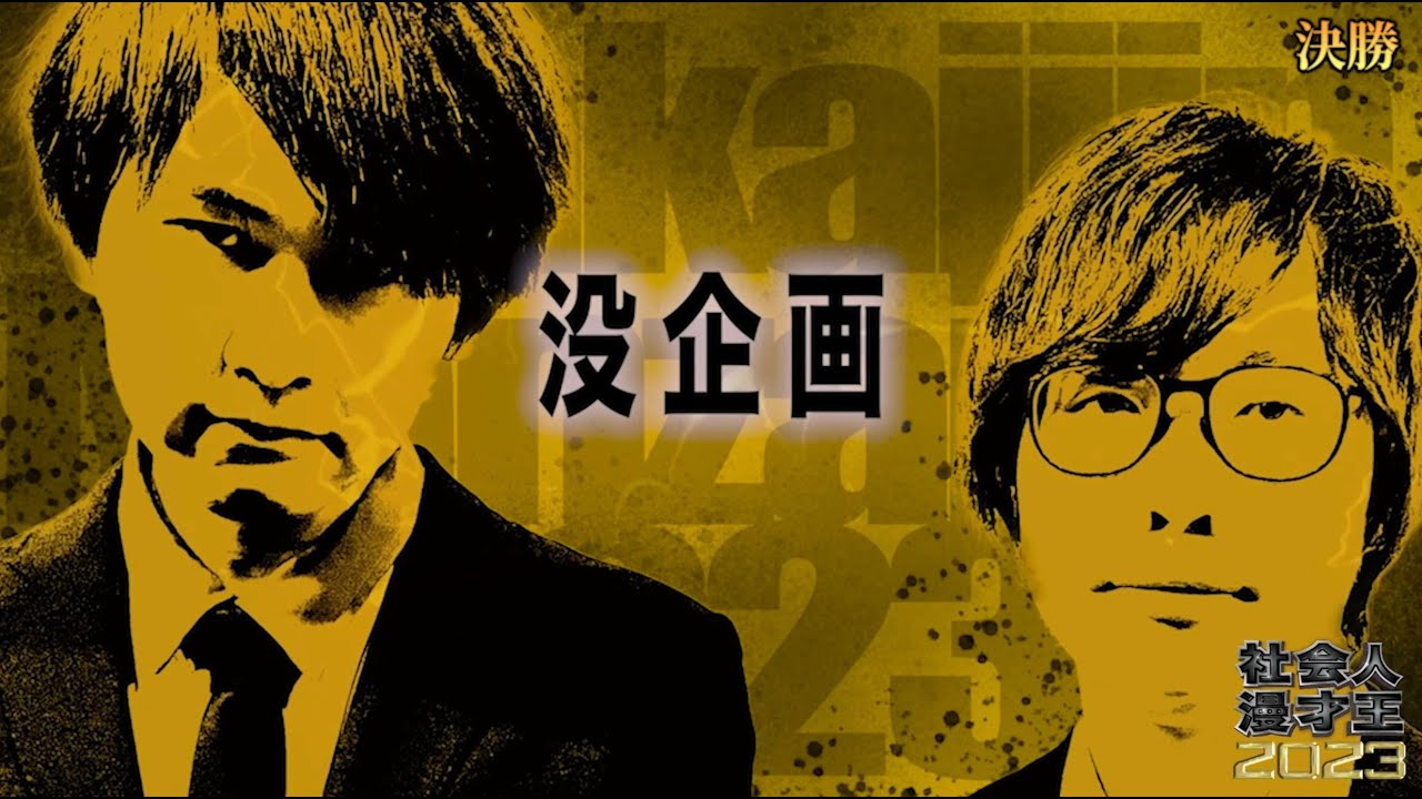 没企画【社会人漫才王2023決勝】