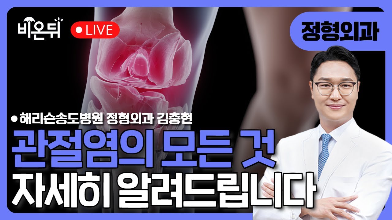 관절염 처음부터 끝까지... / 해리슨송도병원 정형외과 김충현