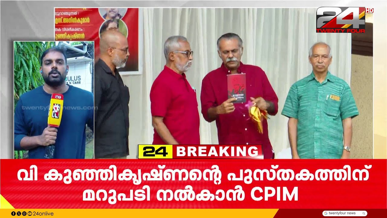 പാർട്ടിയിൽ നിന്ന് പുറത്താക്കിയ വി കുഞ്ഞികൃഷ്ണന്റെ പുസ്തകത്തിന് മറുപടി നൽകാൻ CPIM
