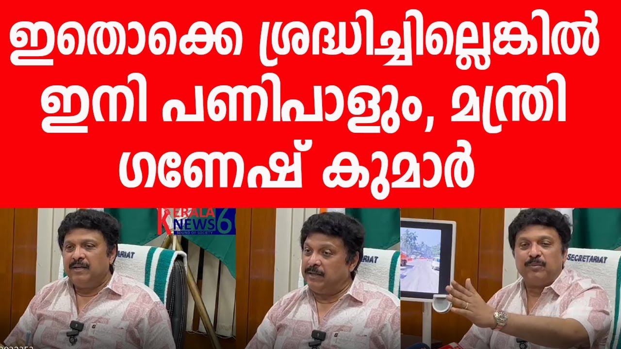 ഇത് താന്‍ടാ മിനിസ്റ്റര്‍, മന്ത്രി ഗണേഷ് കുമാര്‍ പറയുന്നത് കേട്ടോ?|K B Ganesh Kumar